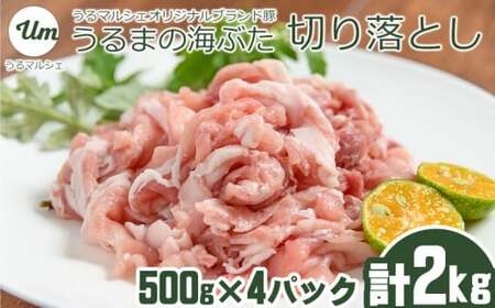 うるまの海ぶた 切り落とし(計2.0kg)