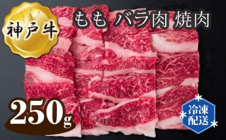 神戸牛 ビーフ もも バラ肉 焼肉 250g［No.272］