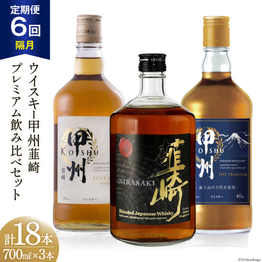 【6回 定期便 隔月】ウイスキー 各700ml×3本 甲州 ピュアモルト プレミアム 韮崎｜ウィスキー ハイボール