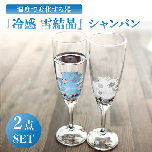 温度で変化する器 シャンパン ペアセット 『冷感 雪結晶』【丸モ高木陶器】 グラス コップ ペア 雪結晶 冬 四季 シャンパングラス シャンパン 冷感  [TBA132]