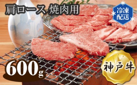 神戸牛 ビーフ 肩ロース 焼肉用 600g［No.283］
