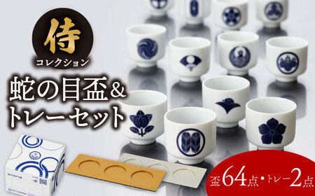 [美濃焼]侍 コレクション セット 全64種類 蛇の目 盃[丸モ高木陶器] 酒器 おちょこ 美濃焼 焼き物 陶磁器 武士 家紋 64種 蛇の目盃 杯 晩酌 