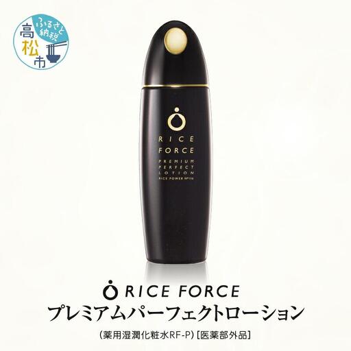 1366939. ライスフォース　プレミアムパーフェクトローション（薬用湿潤化粧水RF-P）【医薬部外品】