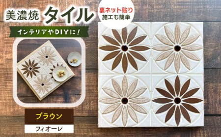 美濃焼タイル デザインシート「フィオーレ」ブラウン（裏ネット貼り）【丸万商会】 タイル 美濃焼 焼き物 DIY シート インテリア エクステリア 屋内 屋外 [TCB001]