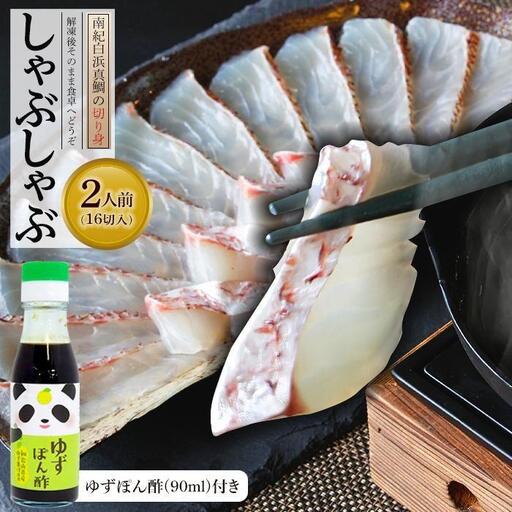 南紀白浜真鯛のしゃぶしゃぶ用切り身 ※北海道沖縄配送不可