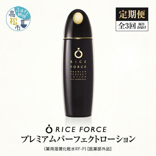 000028.【隔月定期便3回】ライスフォース　プレミアムパーフェクトローション（薬用湿潤化粧水RF-P）【医薬部外品】