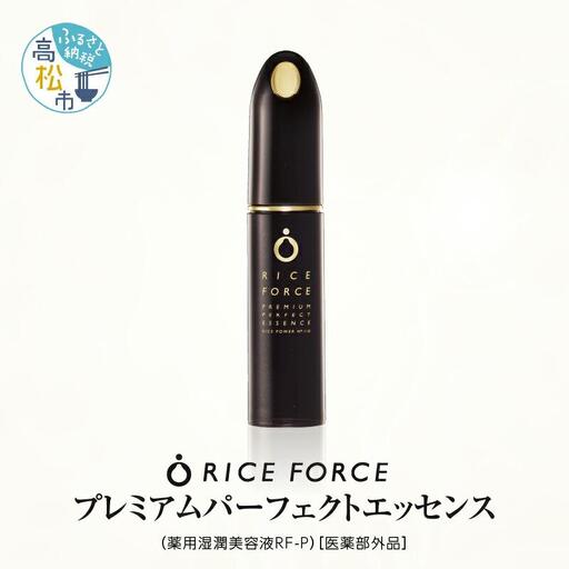 1367039. ライスフォース　プレミアムパーフェクトエッセンス（薬用湿潤美容液RF-P）【医薬部外品】