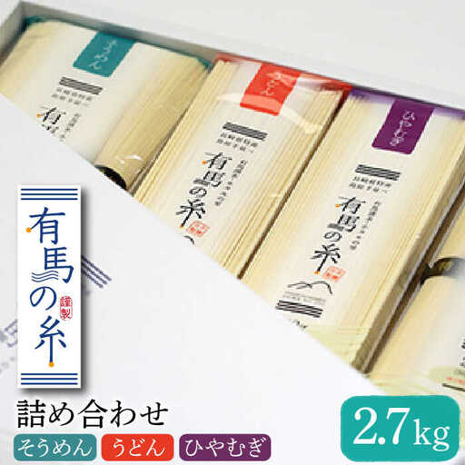 有馬の糸 詰め合わせ 2.7kg / 手延べ そうめん うどん ひやむぎ 南島原市 / 竹市製麺 [SBT004]