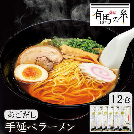 あごだしラーメン 12食入り / 南島原市 / 竹市製麺 [SBT006]