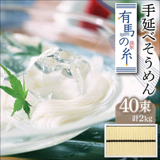 有馬の糸 手延べ そうめん 2kg / 南島原市 / 竹市製麺 [SBT011]