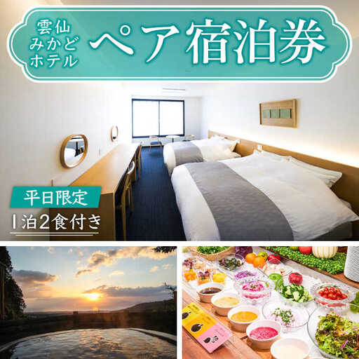 【平日限定】雲仙みかどホテル ペア 宿泊券（ 洋室 プラン） / 南島原市 / ミカド観光センター [SEC002]