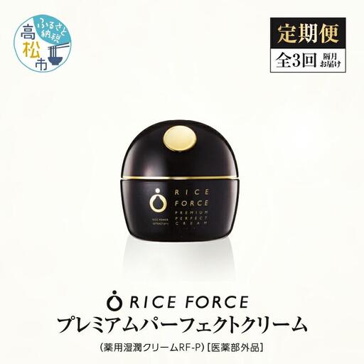 000032. 【隔月定期便3回】ライスフォース　プレミアムパーフェクトクリーム（薬用湿潤クリームRF-P）【医薬部外品】