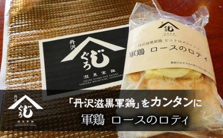 軍鶏ロースのロティ ※離島への配送不可 ※着日指定不可