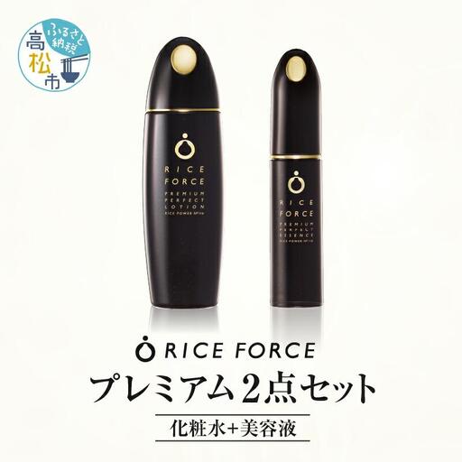 1366829. ライスフォース　プレミアム2点セット（化粧水+美容液）