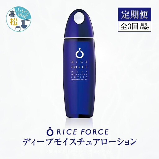000042. 【隔月定期便3回】ライスフォース　ディープモイスチュアローション(薬用保湿化粧水RFーD)【医薬部外品】