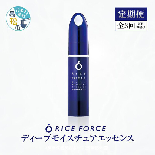 000043. 【隔月定期便3回】ライスフォース　ディープモイスチュアエッセンス(薬用保湿美容液RFーD)【医薬部外品】
