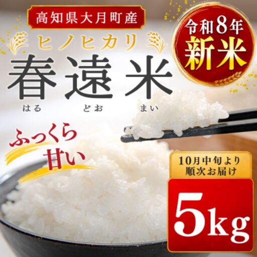 令和8年 新米 ヒノヒカリ 春遠米 5kg 高知県大月町産 精米 白米 10月中旬より順次お届け