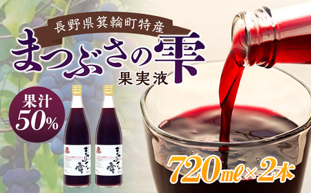 まつぶさの雫 （果実液）720ml 2本セット※2023年1月中旬より順次発送　飲料 長野 フルーツ 果物 信州 特産 果汁飲料 ジュース 果汁 甘み 酸味 コク 深い芳醇 体を温める 滋養強壮 抗酸化作用 