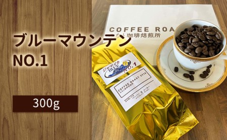 ブルーマウンテン NO.1!300g コーヒー [お届け商品:粉]