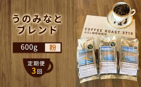[ 定期便 3ヶ月 ] 大人気 ! うのみなとブレンド ! コーヒー粉 600g コーヒー