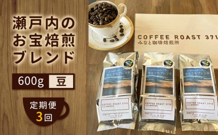 [ 定期便 3ヶ月 ] コーヒー豆 600g(200g×3袋) コーヒー
