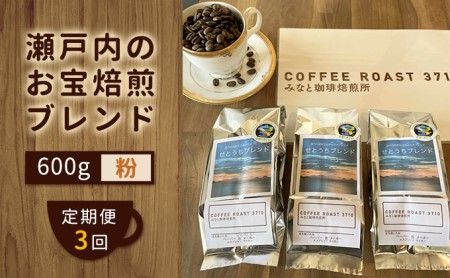 [ 定期便 3ヶ月 ] コーヒー粉 600g(200g×3袋) コーヒー