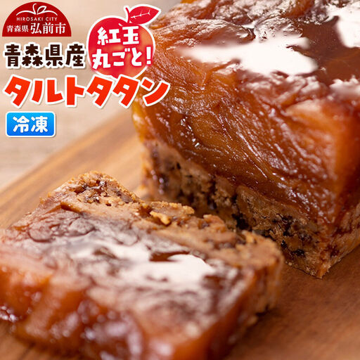 青森県産紅玉丸ごとタルトタタン 1個 スイーツ りんご リンゴ
