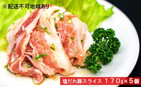 豚バラ 特製塩だれ 国産 スライス 焼肉 豚バラ[170g×5個][冷凍]