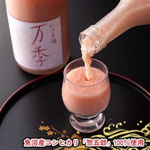 濁り酒「万季」1800ｍl お酒 日本酒 にごり酒 魚沼産 コシヒカリ 惣五郎 フルーティー 