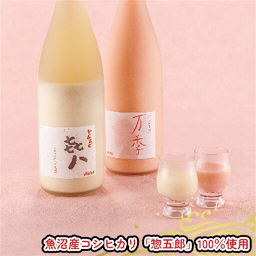 どぶろく「き八（きはち）」＆にごり酒「万季」紅白セット（各1800ml） 日本酒 お酒 濁酒 魚沼産 コシヒカリ 惣五郎 2本 