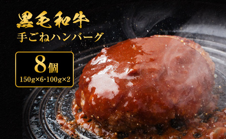 ハンバーグ 8個 黒毛和牛 A5 使用 手ごねハンバーグ 食べ比べ セット