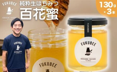 国産天然はちみつ FUKUBEE 3瓶セット 130g×3瓶 蜂の幸せを考える養蜂家 | 蜂蜜 はちみつ ハチミツ 百花蜜 非加熱 ストレスフリー 養蜂 レンゲ アカシア 桜 フジ 花 ミツバチ [広島県 竹原産]