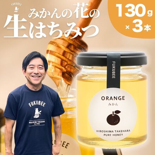 [みかんの花の蜂蜜]国産天然はちみつ FUKUBEE ハニー瓶 130g 3本セット 蜂幸せを考える養蜂家[希少 蜂蜜 はちみつ ハチミツ 百花蜜 非加熱 ストレスフリー 養蜂 レンゲ アカシア 桜 フジ 花 ミツバチ 広島県 竹原産 国産]