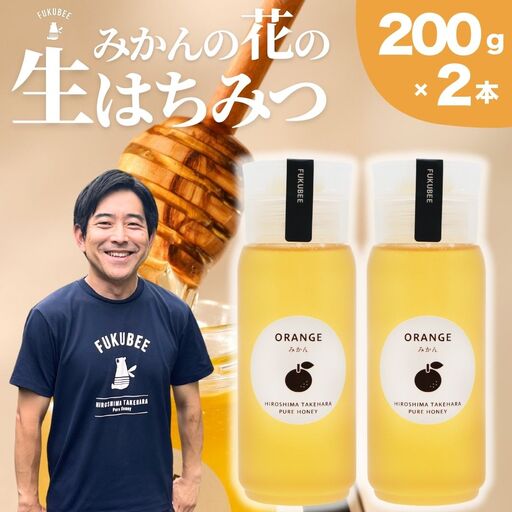 【みかんの花の蜂蜜】国産天然はちみつ FUKUBEE ハニーボトル 200ml 2本セット 蜂の幸せを考える養蜂家【希少 蜂蜜 はちみつ ハチミツ 百花蜜 非加熱 ストレスフリー 養蜂 レンゲ アカシア 桜 フジ 花 ミツバチ 広島県 竹原産 国産】