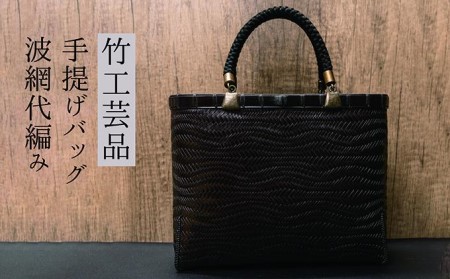 竹工芸品手提げバッグ(波網代編み)