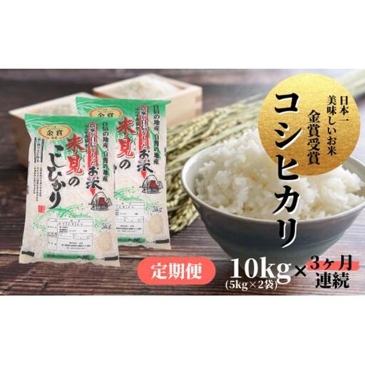 【 定期便3ヶ月連続 】 令和7年産 里山新見のめぐみ コシヒカリ 10kg(5kg×2袋)