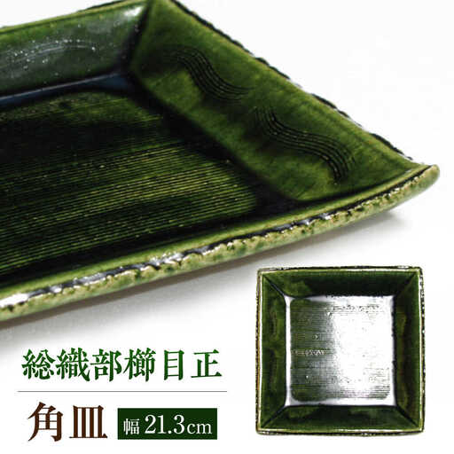 【瀬戸焼】瀬戸織部焼 総織部櫛目正角皿 深緑 1点 【山長陶苑】 / 瀬戸焼 角皿 盛皿 贈り物 [BBBH031]