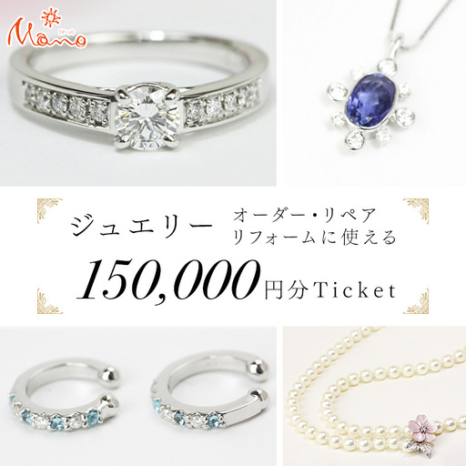 ジュエリーチケット 30万円分 指輪 ギフト ファッションリング 贈り物 リング アクセサリー オーダージュエリー リフォーム リペア 桜川市 [AH081sa]