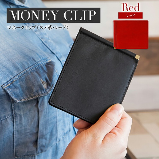 マネークリップ（ヌメ革・レッド）　BK069