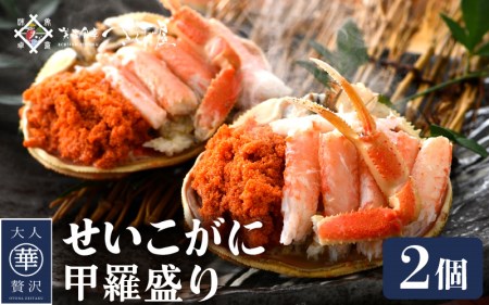 カニの本場からお届け!せいこがに甲羅盛り2杯 [e04-a078] 福井県 越前町 雌 ズワイガニ むき身 甲羅盛り 小分け 冷凍