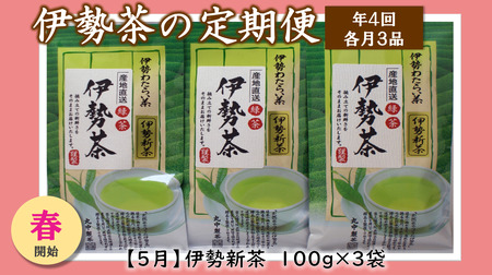 定期便 春開始 年4回 伊勢茶 3品 / お茶 茶葉 日本茶 煎茶 緑茶 粉末 三重県 度会町 丸中製茶