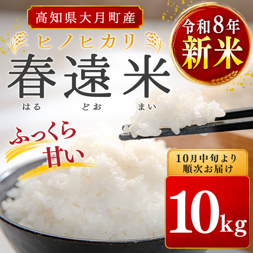 令和8年新米 ヒノヒカリ 春遠米 10kg