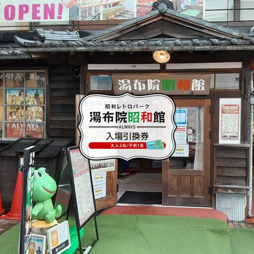 湯布院昭和館　入場引換券（大人２名、子供１名）