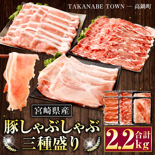 豚肉 しゃぶしゃぶ 3種盛り 2.2kg