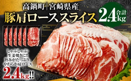 [宮崎県産豚肩ローススライス 2.4kg]翌月末迄に順次出荷[c986_tf_x2]