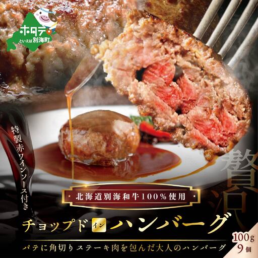 手作りハンバーグ！特製赤ワインソース付き・黒毛和牛チョップドインハンバーグ 計900g［100g×9個］ 北海道 別海町 和牛