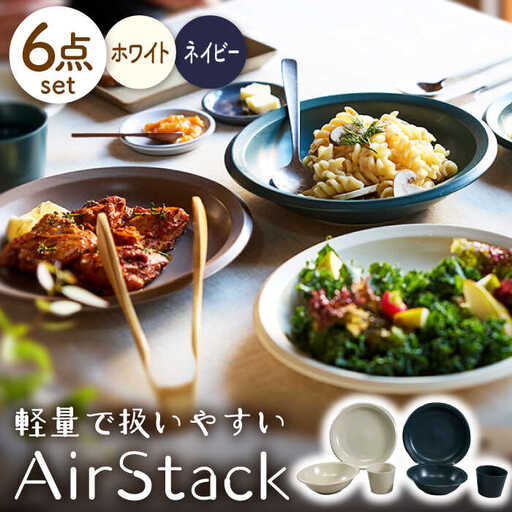 【美濃焼】AirStack プレートL・ボウルM・フリーカップ 2色セット（ホワイト＆ネイビー）【丸利玉樹利喜蔵商店】食器 皿 鉢 パスタ皿 カレー皿 サラダボウル デザートカップ 小鉢 そば猪口 食器セット 軽い スタッキング シンプル ホワイト ネイビー 白 紺 青 レンジ対応 食洗機対応 送料無料 [MCC028]