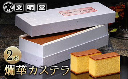 カステラ 文明堂 爛華かすてら ざらめ カステラ[2本 カットなし]