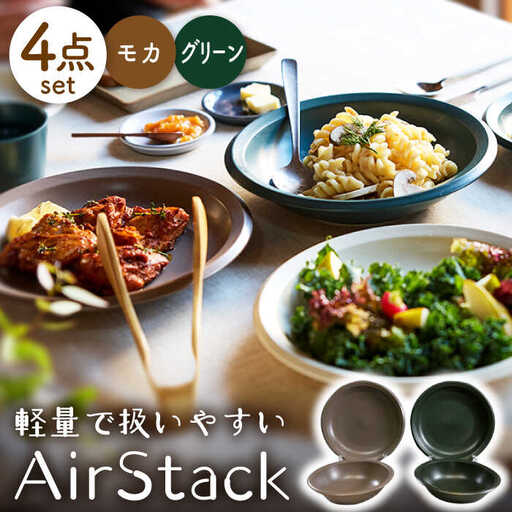 【美濃焼】AirStack ボウル M・プレートL 2色セット（グリーン＆モカ）【丸利玉樹利喜蔵商店】食器 皿 鉢 パスタ皿 カレー皿 サラダボウル スープボウル ワンプレート ランチ ディナー 食器セット 軽い スタッキング シンプル グリーン ブラウン 緑 茶 レンジ対応 食洗機対応 送料無料 [MCC047]