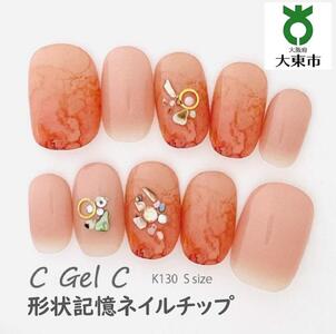 ジェルで作られた「形状記憶ネイルチップ」【Ｋ１３０／Sサイズ】